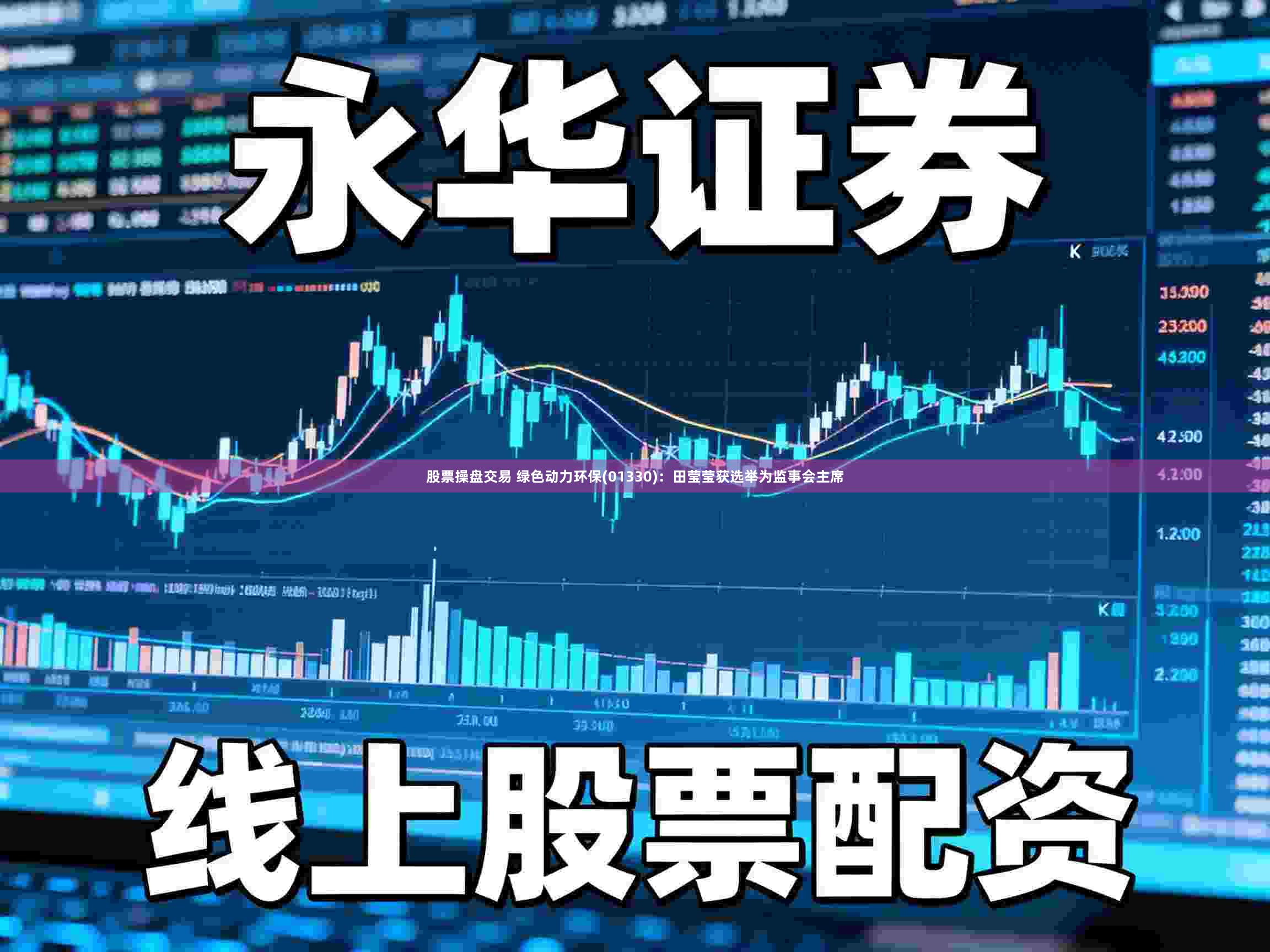 股票操盘交易 绿色动力环保(01330)：田莹莹获选举为监事会主席