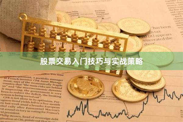股票交易入门技巧与实战策略