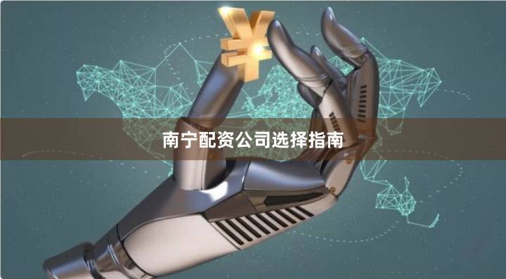 南宁配资公司选择指南