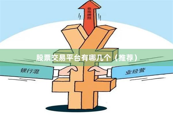 股票交易平台有哪几个（推荐）