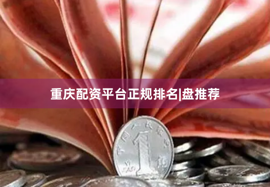 重庆配资平台正规排名|盘推荐