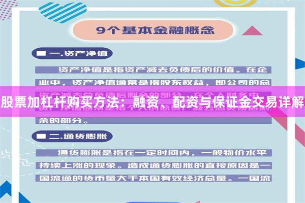 股票加杠杆购买方法：融资、配资与保证金交易详解