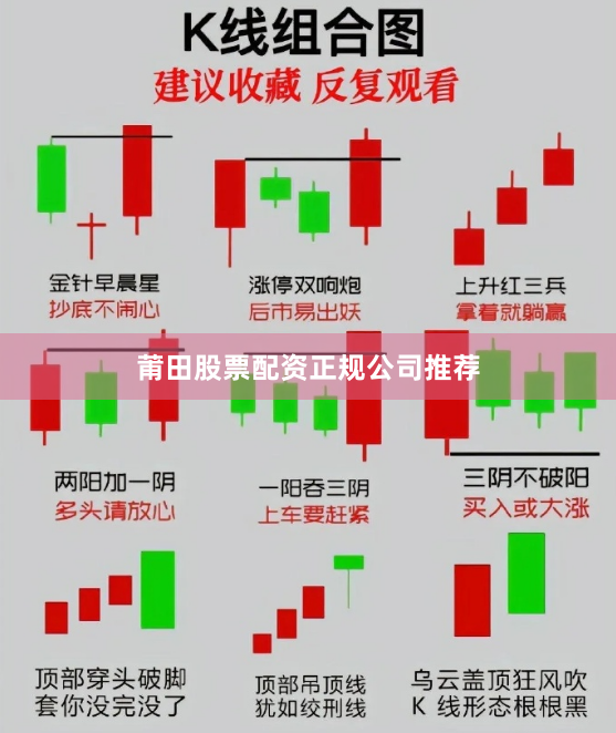莆田股票配资正规公司推荐